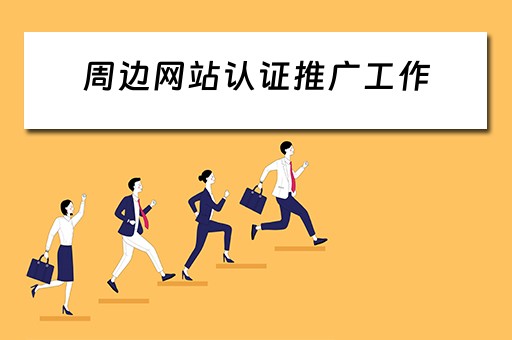 周边网站认证推广工作 周边网站认证推广工作好做吗