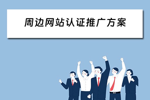 周边网站认证推广方案 