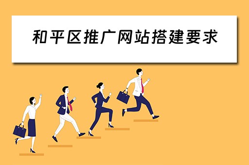 和平区推广网站搭建要求