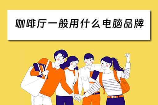 咖啡厅一般用什么电脑品牌