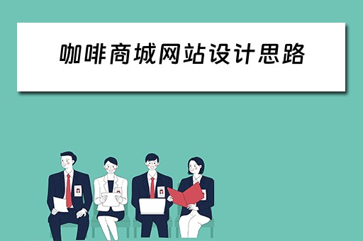 咖啡商城网站设计思路（咖啡网站的设计与实现）