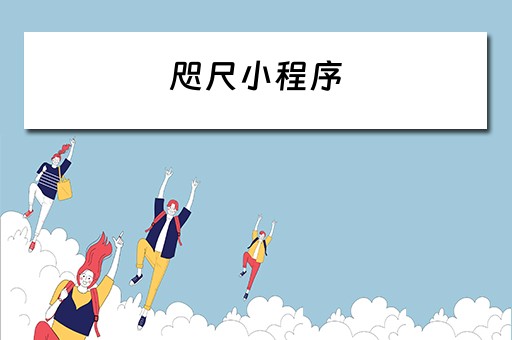 咫尺小程序 咫尺小程序开发语言