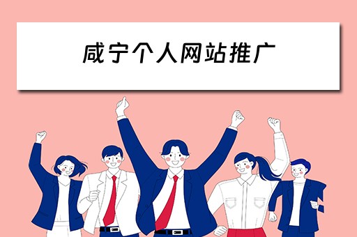 咸宁个人网站推广 咸宁个人网站推广公司