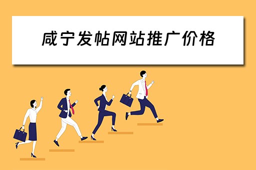 咸宁发帖网站推广价格 咸宁网站制作