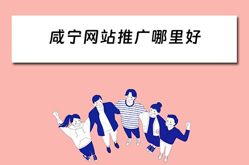 咸宁网站推广哪里好 咸宁网站推广哪里好做