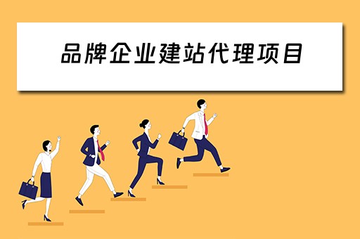 品牌企业建站代理项目（品牌企业建站代理项目有哪些）
