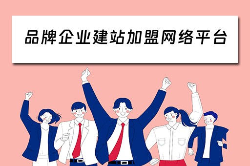 品牌企业建站加盟网络平台（品牌建设网站有哪些）