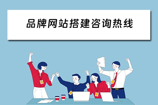 品牌网站搭建咨询热线 正规品牌网站建设联系电话