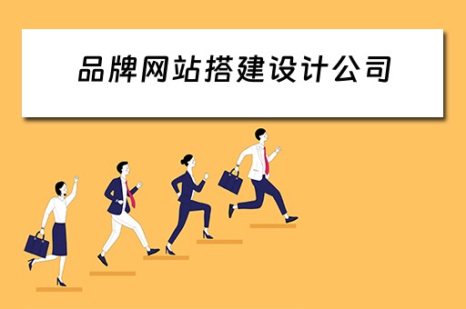 品牌网站搭建设计公司（品牌网站建设公司哪家好）