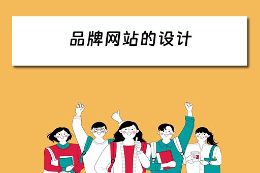 品牌网站的设计（品牌网站的设计方法）
