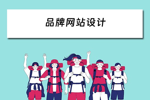 品牌网站设计（品牌网站设计公司）