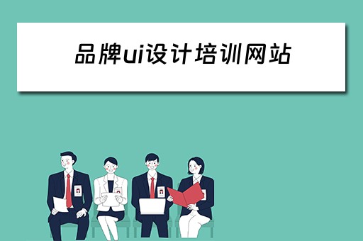 品牌ui设计培训网站 品牌ui设计培训网站有哪些