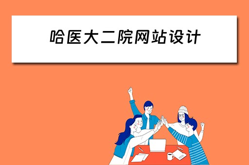 哈医大二院网站设计 哈医大二院网站设计招聘