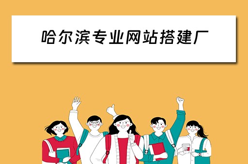 哈尔滨专业网站搭建厂 哈尔滨网站建设制作