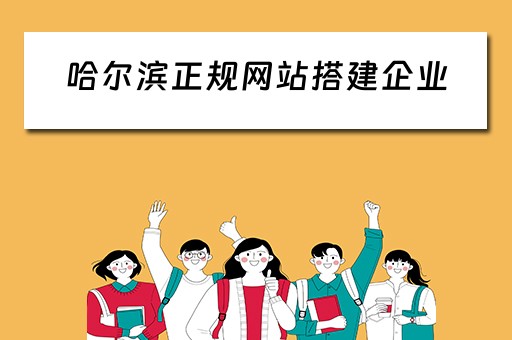 哈尔滨正规网站搭建企业