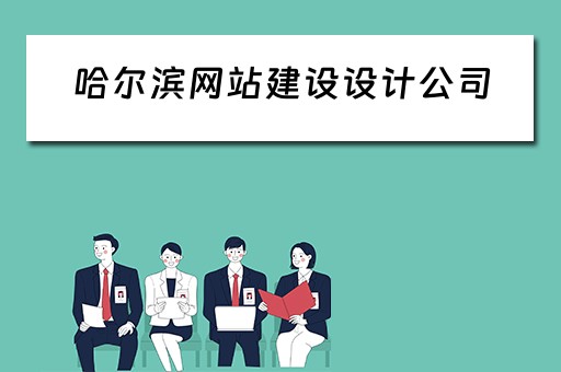 哈尔滨网站建设设计公司 哈尔滨网站建设设计公司有哪些
