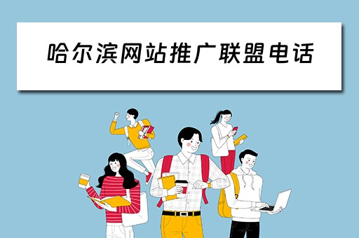 哈尔滨网站推广联盟电话 哈尔滨网站推广联盟电话号码
