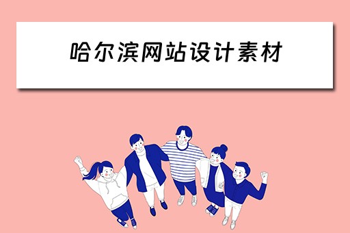 哈尔滨网站设计素材 哈尔滨网站设计平台