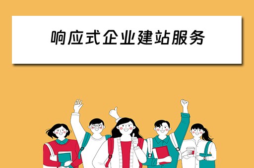 响应式企业建站服务（响应式企业建站服务方案）