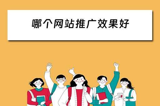 哪个网站推广效果好 哪个网站推广效果好一点