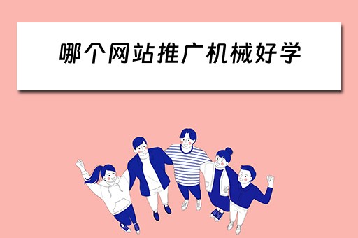 哪个网站推广机械好学 