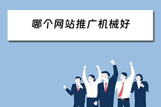 哪个网站推广机械好 哪个网站推广机械好一点