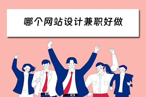 哪个网站设计兼职好做（哪个设计网站兼职比较好）