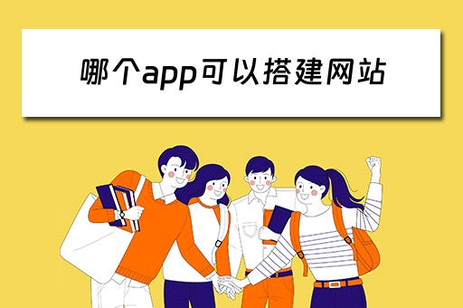 哪个app可以搭建网站（哪个app可以搭建网站的）