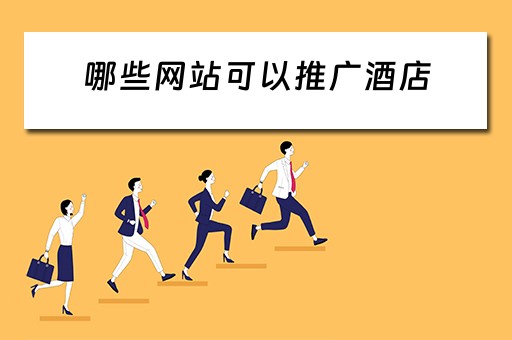 哪些网站可以推广酒店 哪些网站可以推广酒店服务
