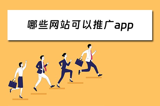 哪些网站可以推广app 哪些网站可以推广产品