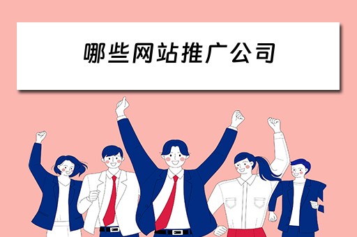 哪些网站推广公司 哪些网站推广公司比较好