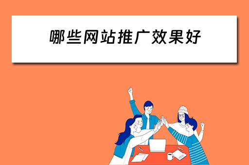 哪些网站推广效果好 哪些网站推广效果好一点