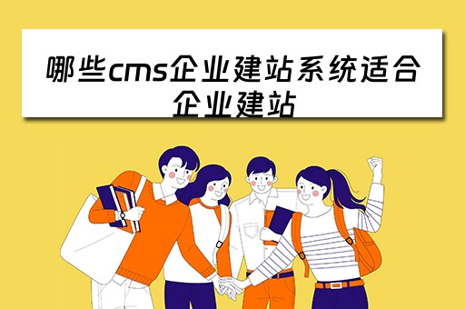 哪些cms企业建站系统适合企业建站 企业建站用什么cms好