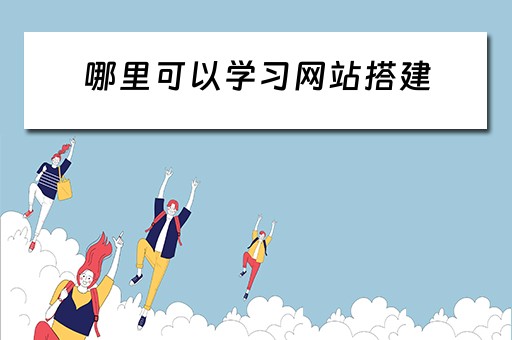哪里可以学习网站搭建 学网站搭建难吗?