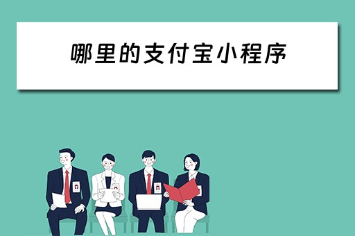 哪里的支付宝小程序（哪里的支付宝小程序好用）