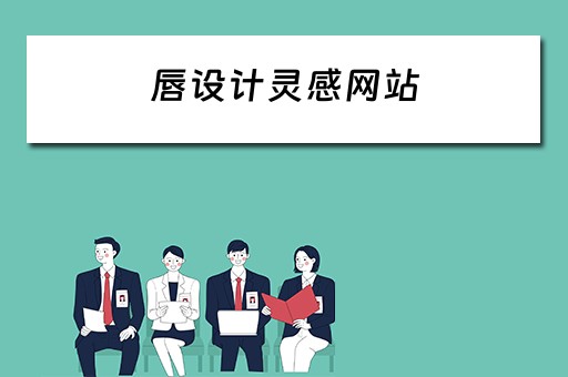 唇设计灵感网站（唇设计步骤及技巧）