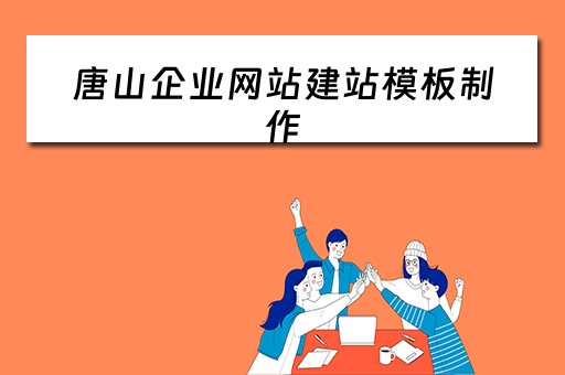 唐山企业网站建站模板制作