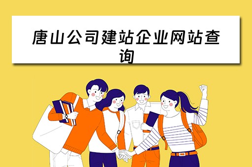 唐山公司建站企业网站查询