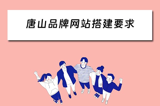 唐山品牌网站搭建要求 唐山企业网站建站模板