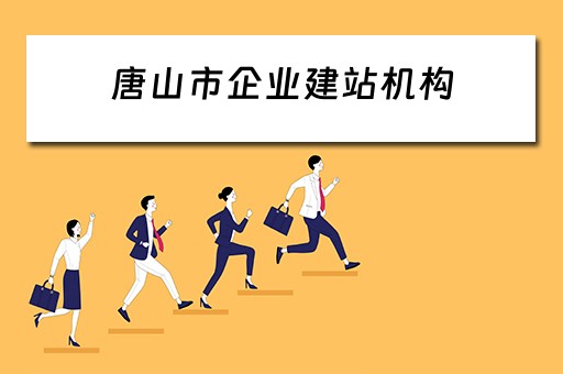 唐山市企业建站机构（唐山企业网站建设）