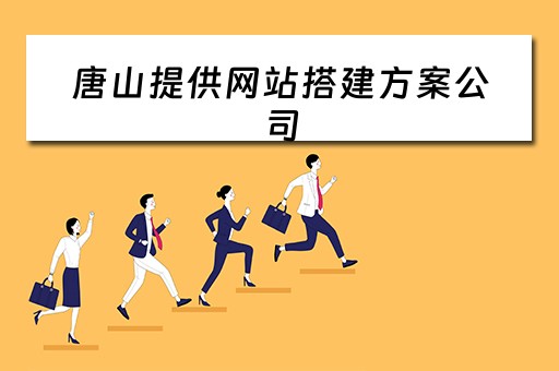 唐山提供网站搭建方案公司 唐山提供网站搭建方案公司有哪些