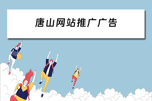 唐山网站推广广告 唐山网站推广广告公司