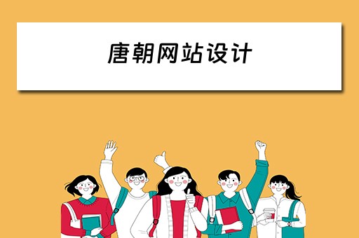 唐朝网站设计（唐朝设计元素）