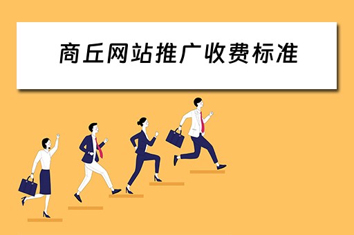 商丘网站推广收费标准 