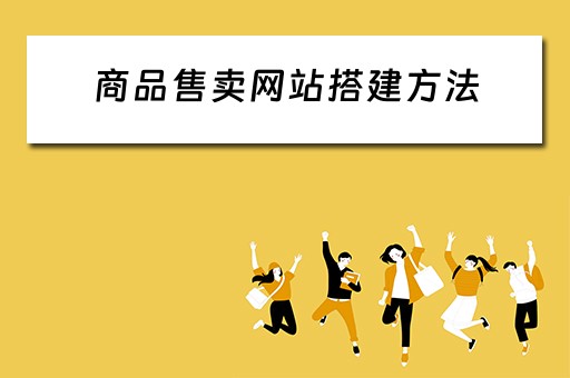 商品售卖网站搭建方法(商品售卖网站搭建方法有哪些) 商品售卖网站搭建方法(商品售卖网站搭建方法有哪些)