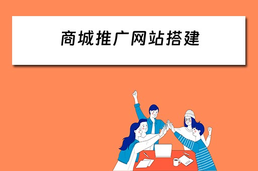 商城推广网站搭建 商城推广网站搭建方案