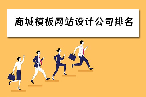 商城模板网站设计公司排名（商城网站设计图）