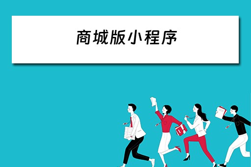 商城版小程序 商城版小程序定制