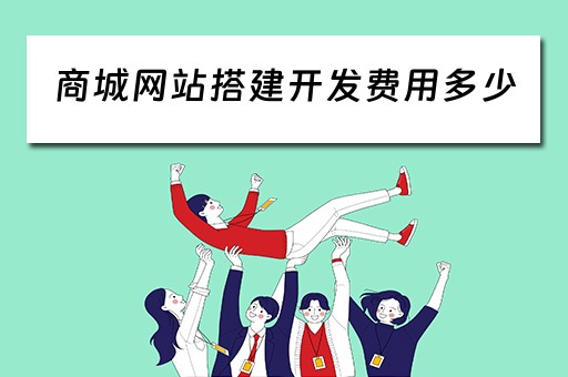 商城网站搭建开发费用多少（商城网站搭建开发费用多少）