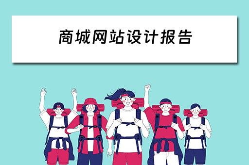 商城网站设计报告（商城网站设计报告范文）